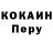 COCAIN Перу Zaporik